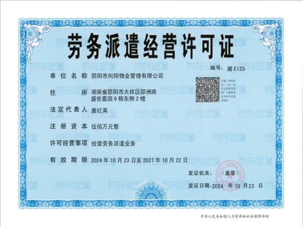 勞務(wù)派遣經(jīng)營許可證 勞務(wù)派遣經(jīng)營許可證